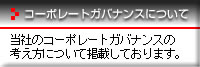 コーポレートガバナンスについて