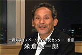 一橋大学 イノベーション 研究センター教授 米倉 誠一郎 氏